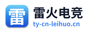 雷火电竞